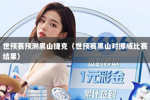 世预赛预测黑山捷克（世预赛黑山对挪威比赛结果）