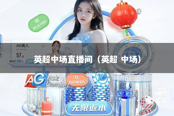 英超中场直播间（英超 中场）