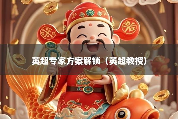 英超专家方案解锁（英超教授）