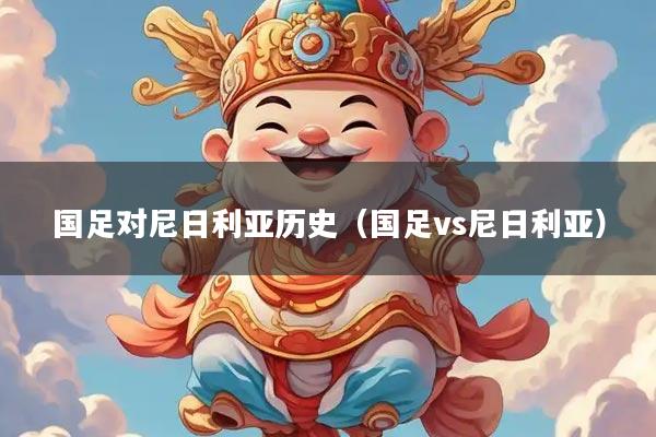 国足对尼日利亚历史（国足vs尼日利亚）
