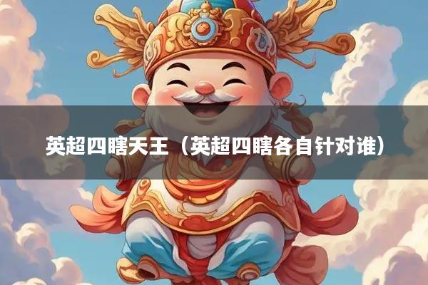 英超四瞎天王（英超四瞎各自针对谁）