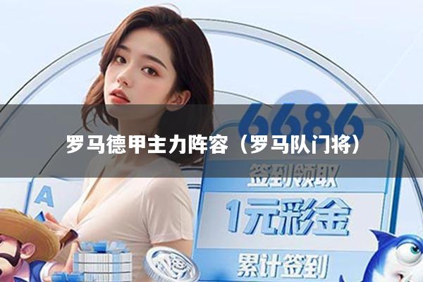 罗马德甲主力阵容（罗马队门将）