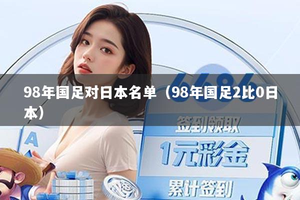 98年国足对日本名单（98年国足2比0日本）