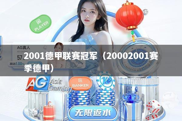 2001德甲联赛冠军（20002001赛季德甲）