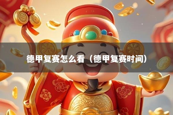 德甲复赛怎么看（德甲复赛时间）