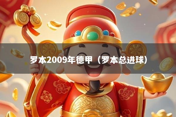 罗本2009年德甲（罗本总进球）