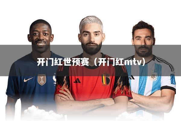 开门红世预赛（开门红mtv）