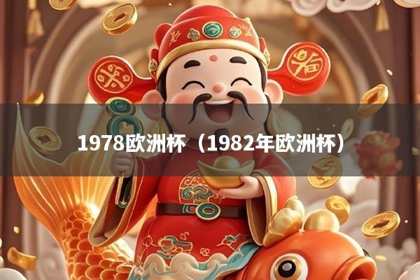 1978欧洲杯（1982年欧洲杯）