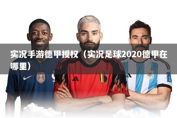 实况手游德甲授权（实况足球2020德甲在哪里）