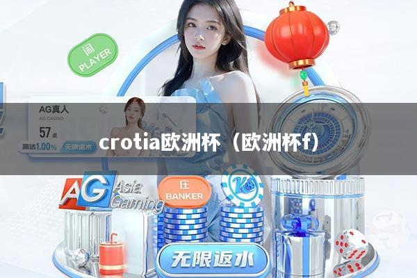 crotia欧洲杯（欧洲杯f）