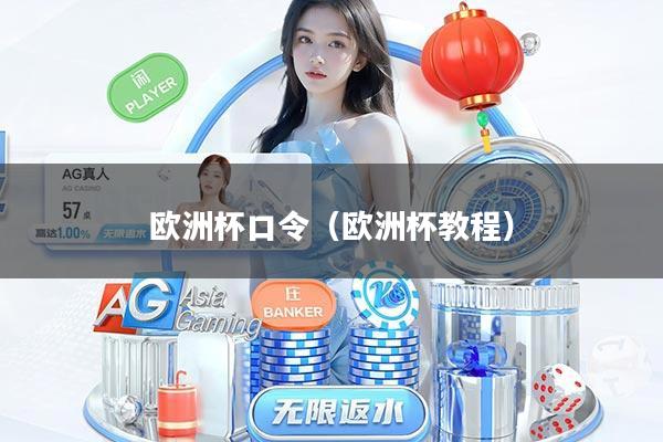 欧洲杯口令（欧洲杯教程）