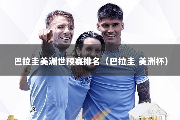 巴拉圭美洲世预赛排名（巴拉圭 美洲杯）