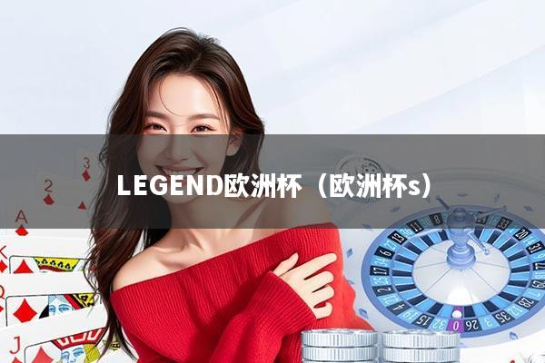 LEGEND欧洲杯（欧洲杯s）