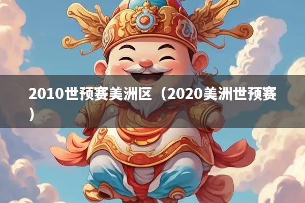 2010世预赛美洲区（2020美洲世预赛）