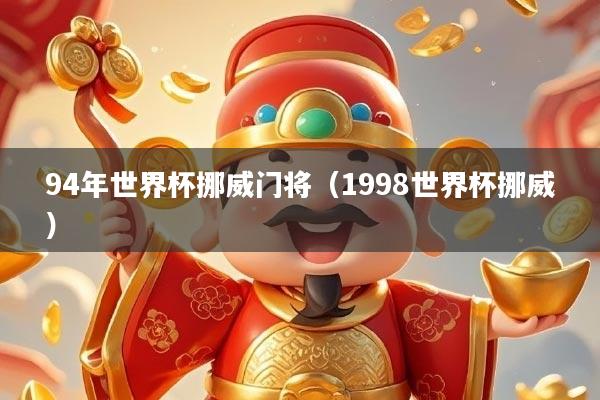 94年世界杯挪威门将（1998世界杯挪威）