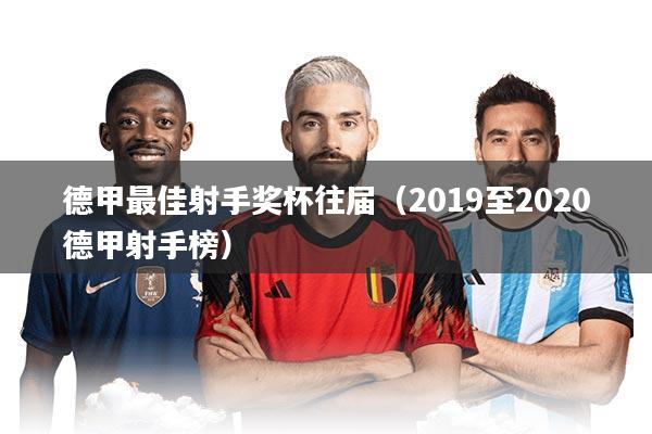 德甲最佳射手奖杯往届（2019至2020德甲射手榜）