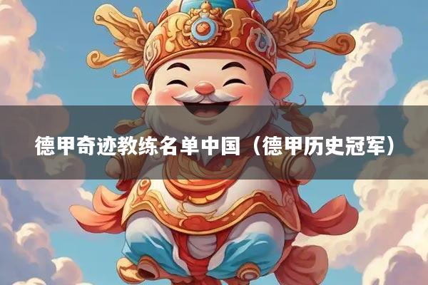 德甲奇迹教练名单中国（德甲历史冠军）
