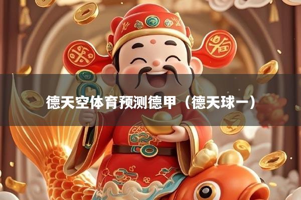 德天空体育预测德甲（德天球一）
