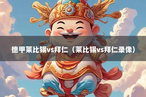 德甲莱比锡vs拜仁（莱比锡vs拜仁录像）