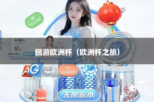 回游欧洲杯（欧洲杯之旅）