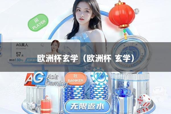欧洲杯玄学（欧洲杯 玄学）