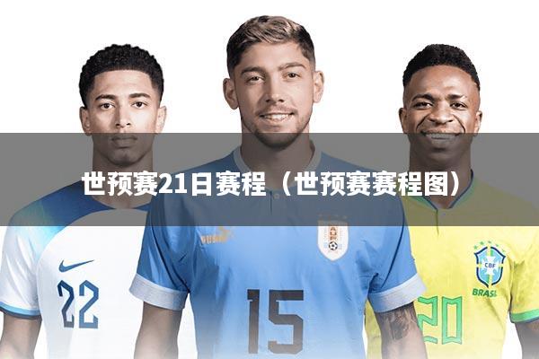 世预赛21日赛程（世预赛赛程图）