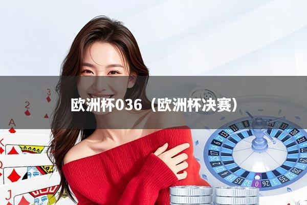 欧洲杯036（欧洲杯决赛）