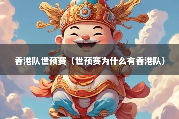 香港队世预赛（世预赛为什么有香港队）