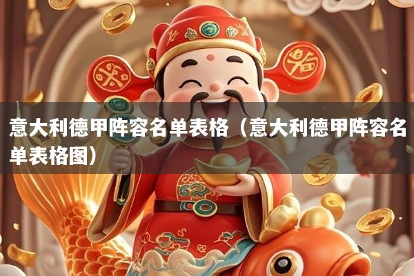 意大利德甲阵容名单表格（意大利德甲阵容名单表格图）