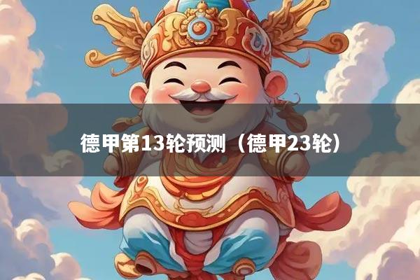 德甲第13轮预测（德甲23轮）