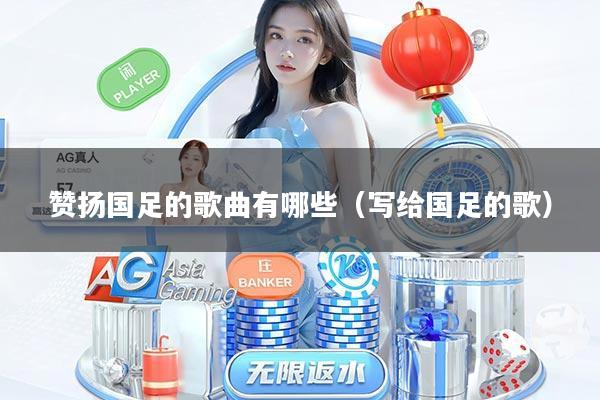 赞扬国足的歌曲有哪些（写给国足的歌）
