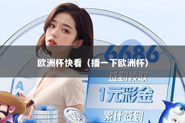 欧洲杯快看（播一下欧洲杯）