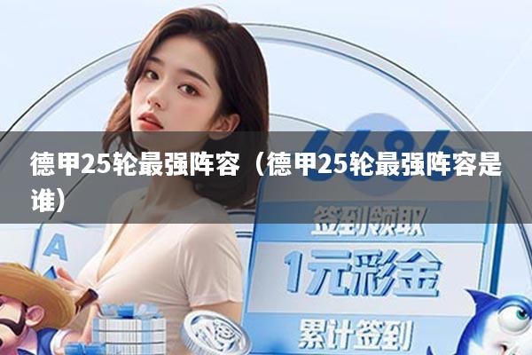 德甲25轮最强阵容（德甲25轮最强阵容是谁）