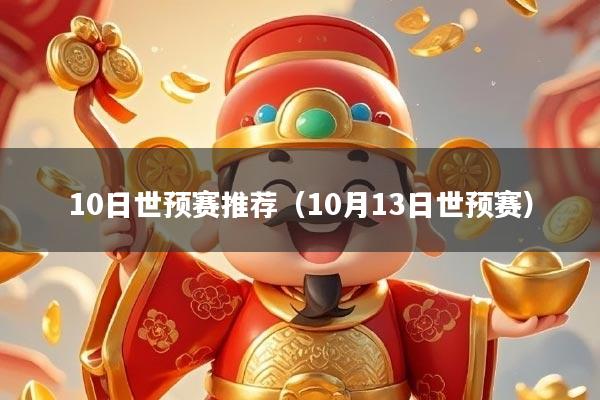 10日世预赛推荐（10月13日世预赛）