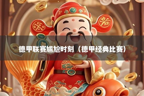 德甲联赛尴尬时刻（德甲经典比赛）