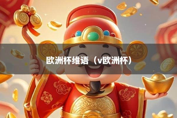 欧洲杯维语（v欧洲杯）