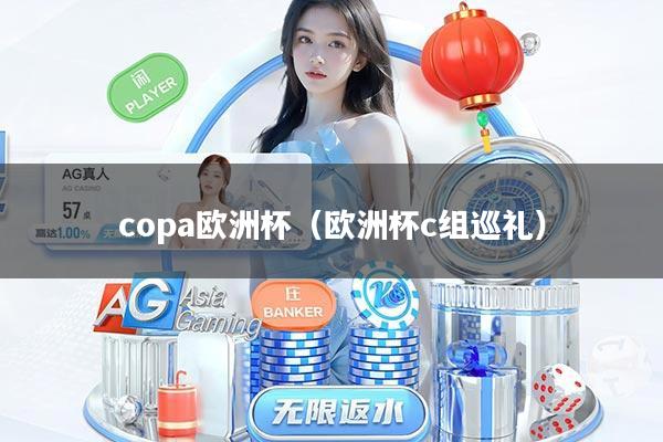 copa欧洲杯（欧洲杯c组巡礼）