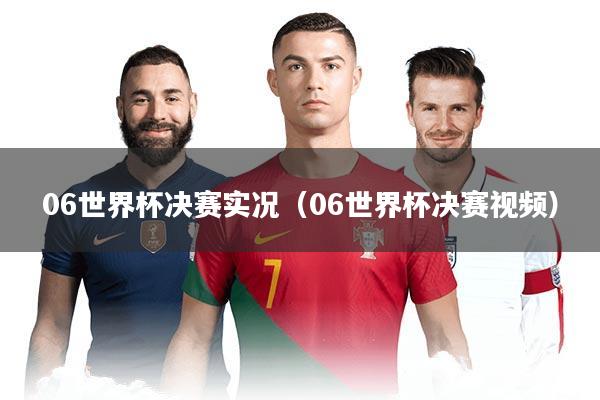 06世界杯决赛实况（06世界杯决赛视频）