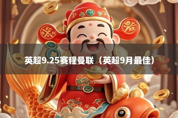 英超9.25赛程曼联（英超9月最佳）