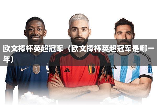 欧文捧杯英超冠军（欧文捧杯英超冠军是哪一年）