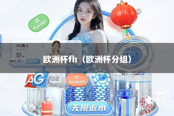 欧洲杯fh（欧洲杯分组）