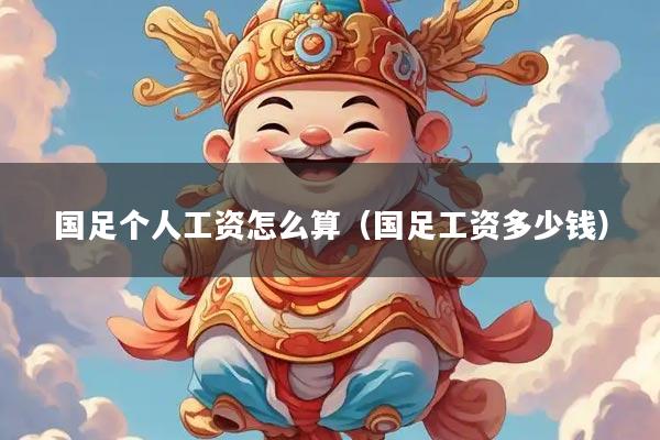 国足个人工资怎么算（国足工资多少钱）