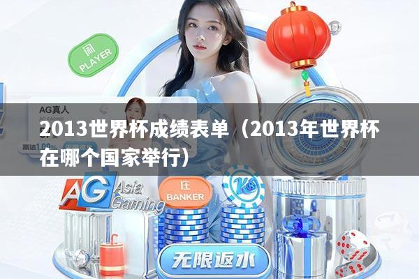 2013世界杯成绩表单（2013年世界杯在哪个国家举行）