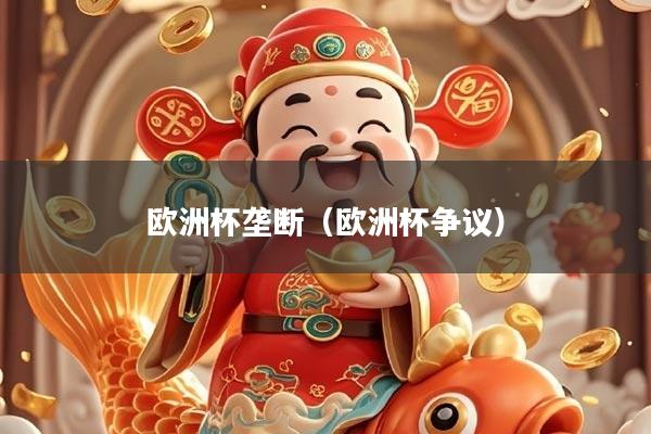 欧洲杯垄断（欧洲杯争议）