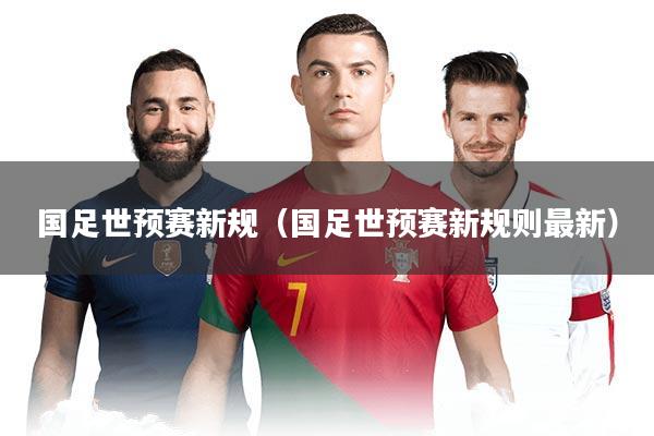 国足世预赛新规（国足世预赛新规则最新）