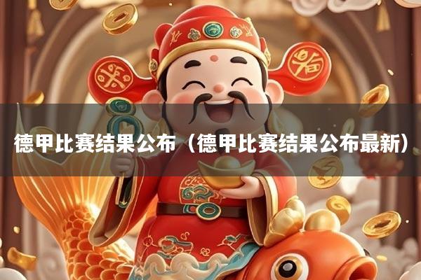 德甲比赛结果公布（德甲比赛结果公布最新）