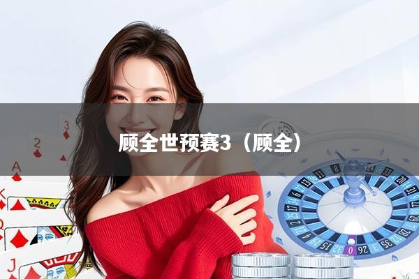 顾全世预赛3（顾全）