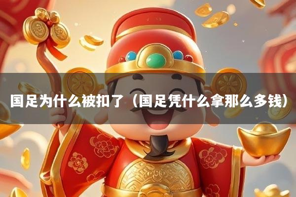 国足为什么被扣了（国足凭什么拿那么多钱）