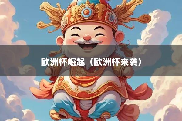 欧洲杯崛起（欧洲杯来袭）