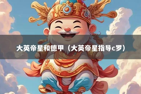 大英帝星和德甲（大英帝星指导c罗）